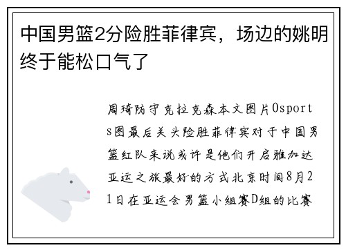 中国男篮2分险胜菲律宾，场边的姚明终于能松口气了