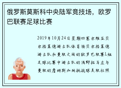 俄罗斯莫斯科中央陆军竞技场，欧罗巴联赛足球比赛