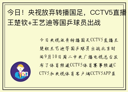 今日！央视放弃转播国足，CCTV5直播王楚钦+王艺迪等国乒球员出战