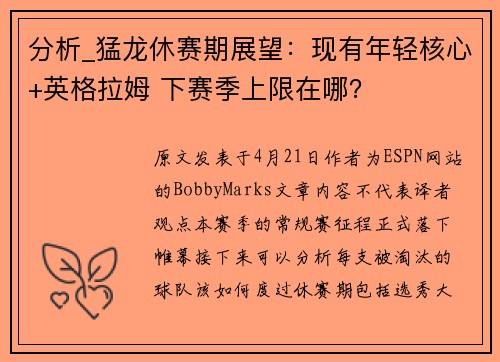 分析_猛龙休赛期展望：现有年轻核心+英格拉姆 下赛季上限在哪？