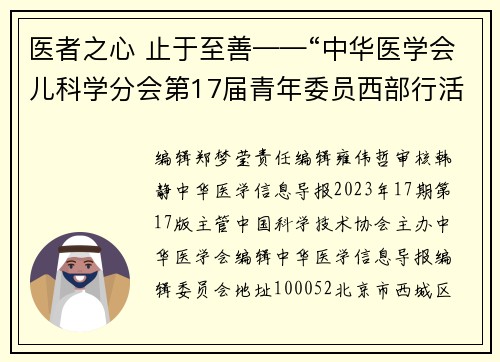 医者之心 止于至善——“中华医学会儿科学分会第17届青年委员西部行活动”有感｜继续教育