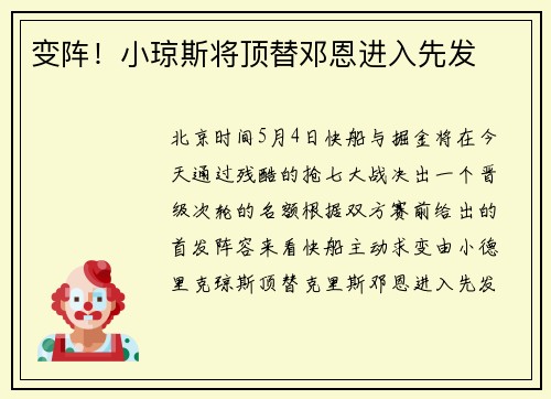 变阵！小琼斯将顶替邓恩进入先发