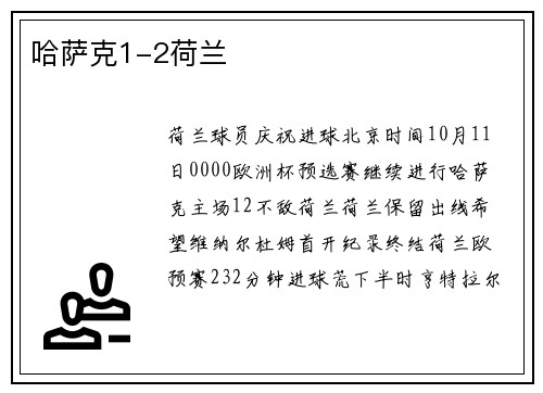 哈萨克1-2荷兰