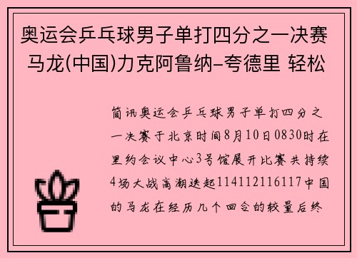 奥运会乒乓球男子单打四分之一决赛 马龙(中国)力克阿鲁纳-夸德里 轻松晋级