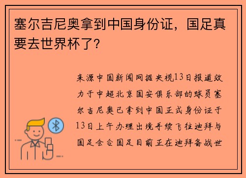 塞尔吉尼奥拿到中国身份证，国足真要去世界杯了？