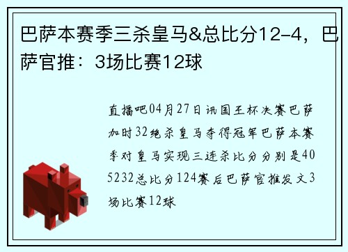 巴萨本赛季三杀皇马&总比分12-4，巴萨官推：3场比赛12球