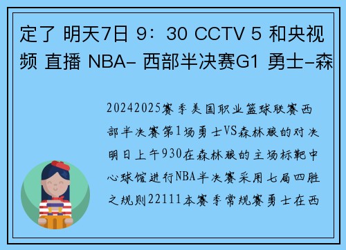 定了 明天7日 9：30 CCTV 5 和央视频 直播 NBA- 西部半决赛G1 勇士-森林狼
