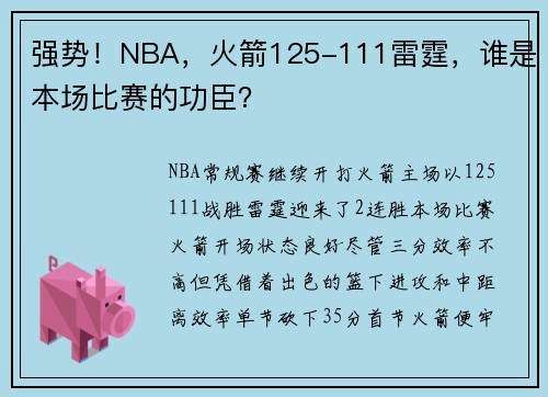 强势！NBA，火箭125-111雷霆，谁是本场比赛的功臣？