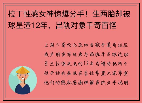 拉丁性感女神惊爆分手！生两胎却被球星渣12年，出轨对象千奇百怪