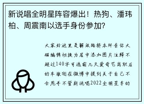 新说唱全明星阵容爆出！热狗、潘玮柏、周震南以选手身份参加？