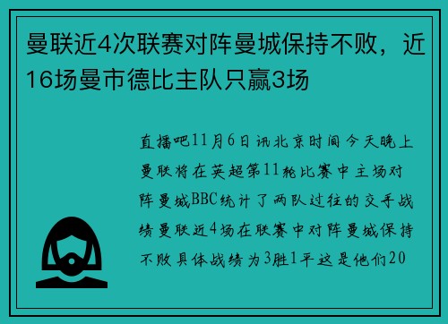 曼联近4次联赛对阵曼城保持不败，近16场曼市德比主队只赢3场