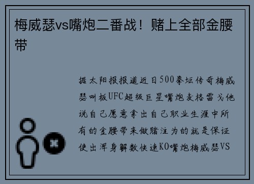 梅威瑟vs嘴炮二番战！赌上全部金腰带