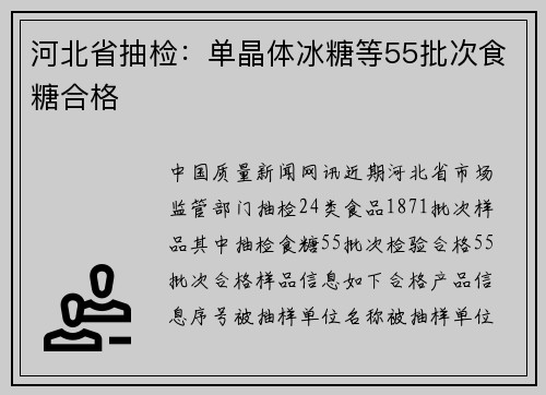 河北省抽检：单晶体冰糖等55批次食糖合格
