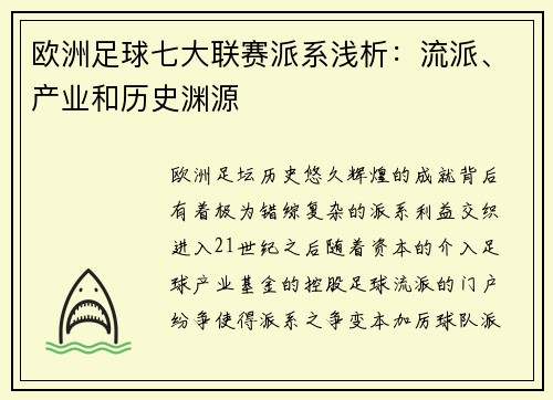 欧洲足球七大联赛派系浅析：流派、产业和历史渊源