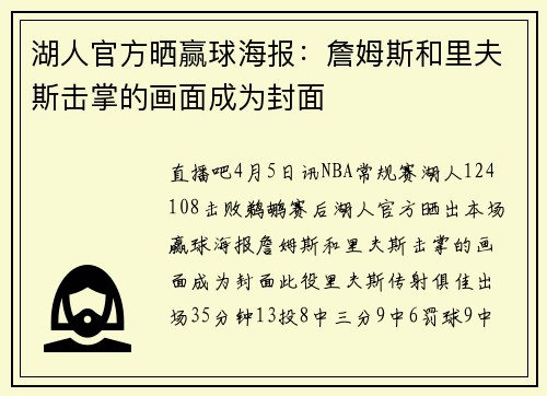 湖人官方晒赢球海报：詹姆斯和里夫斯击掌的画面成为封面