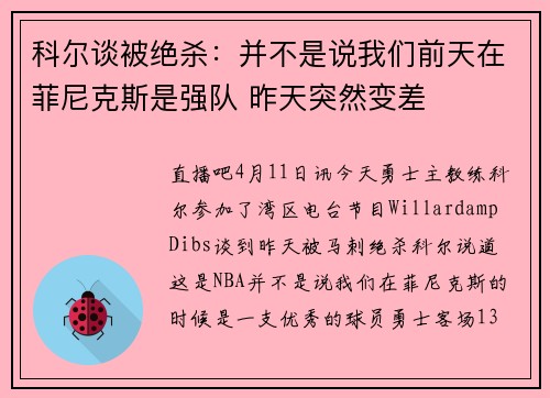 科尔谈被绝杀：并不是说我们前天在菲尼克斯是强队 昨天突然变差