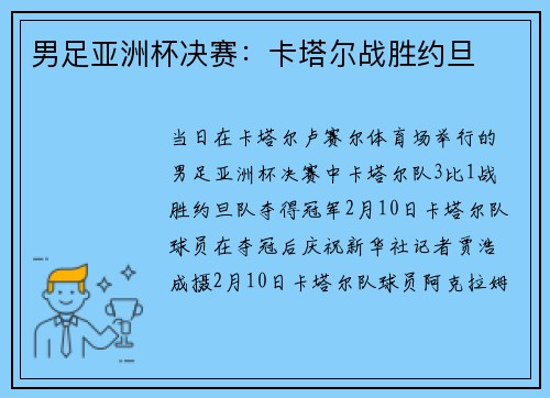 男足亚洲杯决赛：卡塔尔战胜约旦