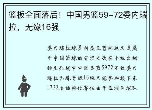 篮板全面落后！中国男篮59-72委内瑞拉，无缘16强