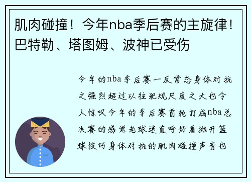 肌肉碰撞！今年nba季后赛的主旋律！巴特勒、塔图姆、波神已受伤