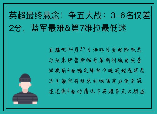 英超最终悬念！争五大战：3-6名仅差2分，蓝军最难&第7维拉最低迷