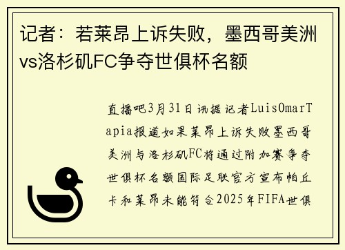 记者：若莱昂上诉失败，墨西哥美洲vs洛杉矶FC争夺世俱杯名额
