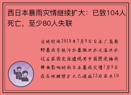 西日本暴雨灾情继续扩大：已致104人死亡，至少80人失联