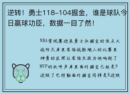 逆转！勇士118-104掘金，谁是球队今日赢球功臣，数据一目了然！