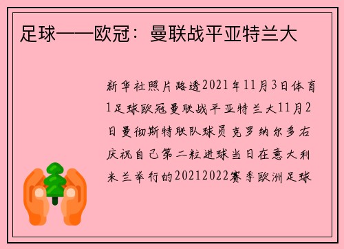 足球——欧冠：曼联战平亚特兰大