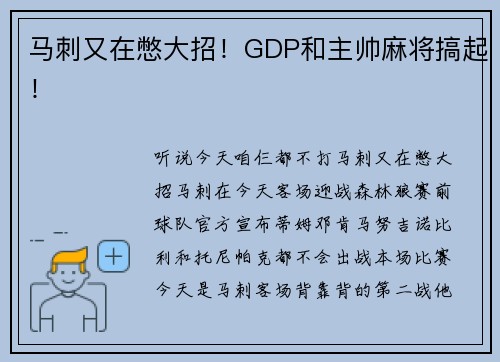 马刺又在憋大招！GDP和主帅麻将搞起！