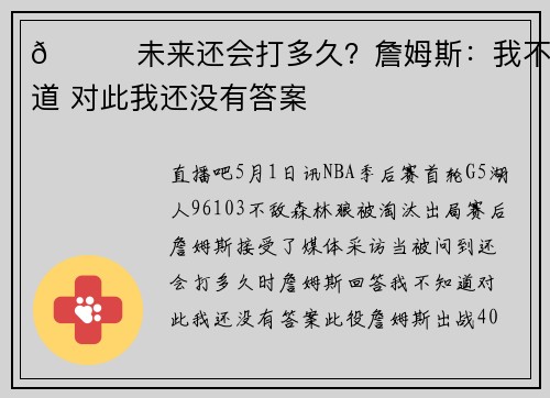👀未来还会打多久？詹姆斯：我不知道 对此我还没有答案